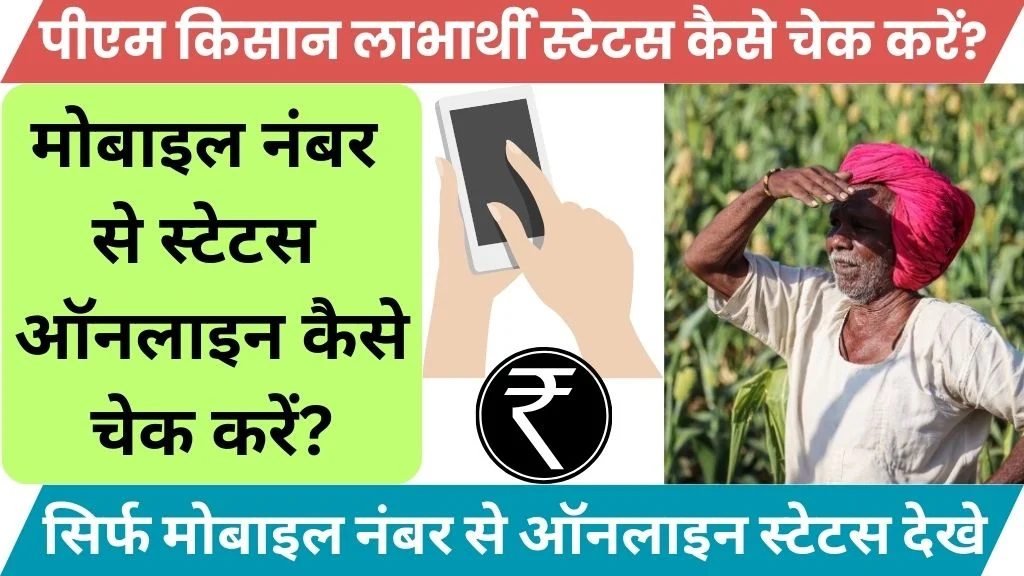 Pm kisan status mobile number se kaise check kare 2024