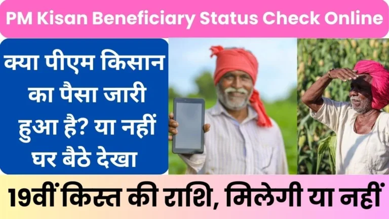 PM Kisan Samman Nidhi Yojana Beneficiary Status Check Online @pmkisan.gov.in