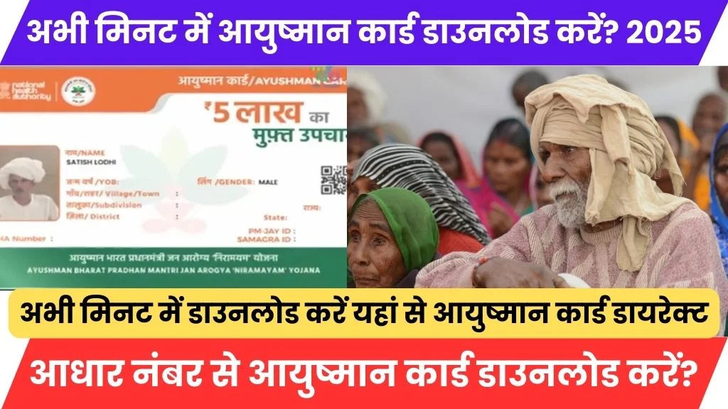 Aadhar Number Se Ayushman Card Kaise Download Karen 2025