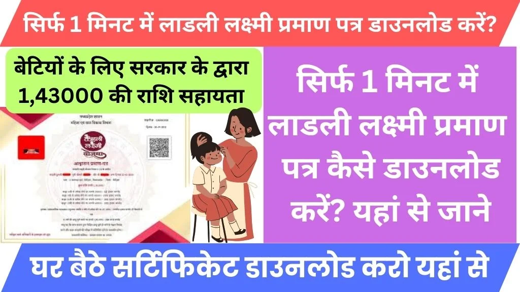 Ladli Laxmi Yojana Certificate Download Kaise Kare 2024 @ladlilaxmi.mp.gov.in