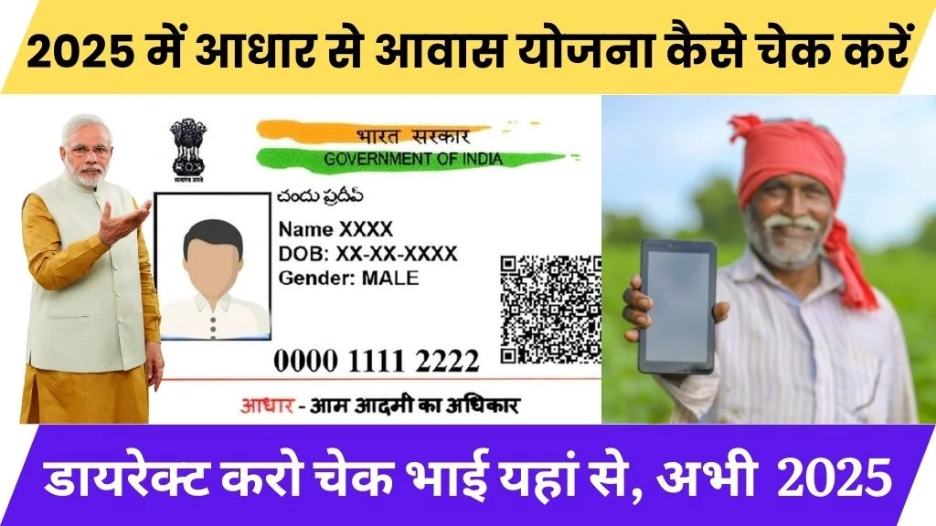 Pradhanmantri Aawas Yojana Aadhar Card Se Kaise Check Kare 2025