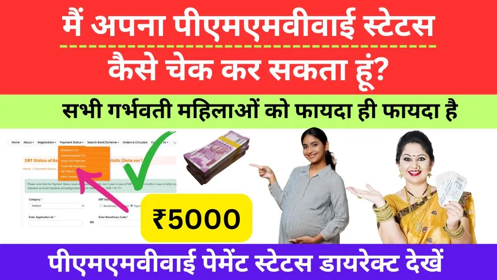 Pradhan Mantri Matritva Vandana Yojana Payment Status @pmmvy.wcd.gov.in