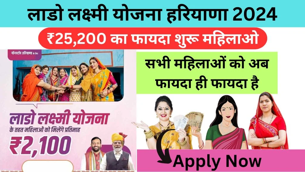 Lado Lakshmi Yojana Haryana 2024