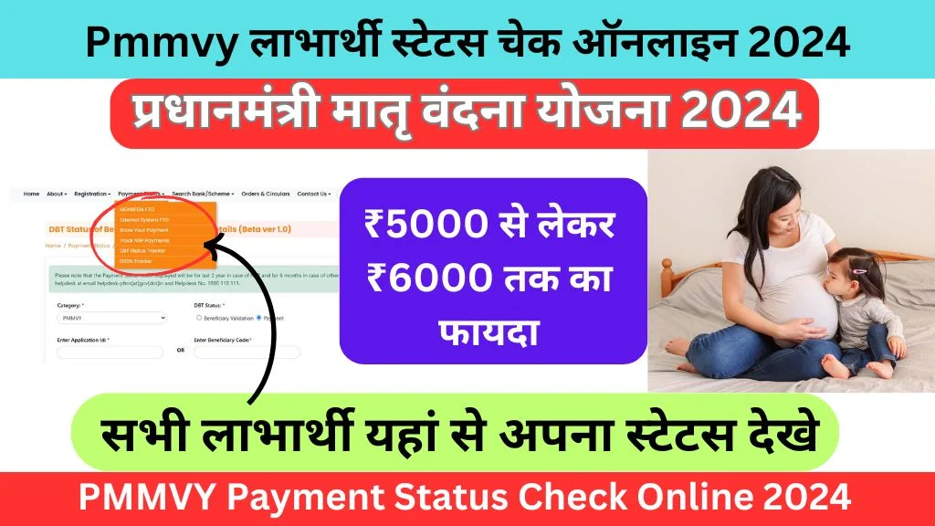 PMMVY Payment Status Check Online 2024