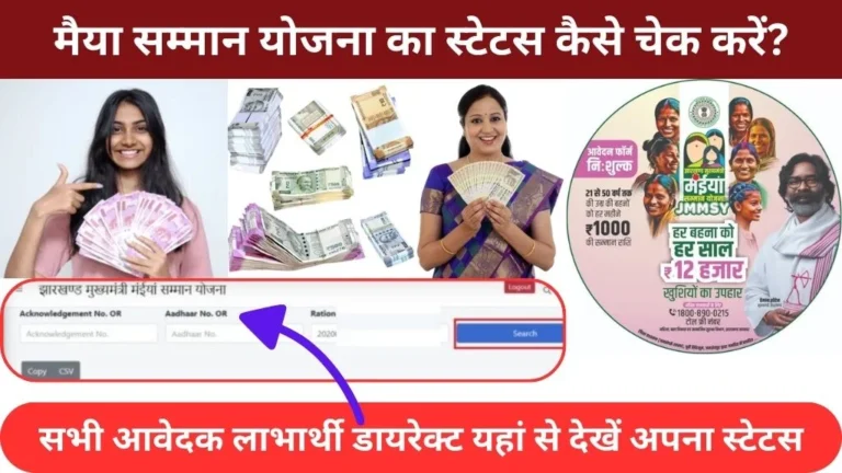 Maiya Yojana Check Kaise Karen 2024