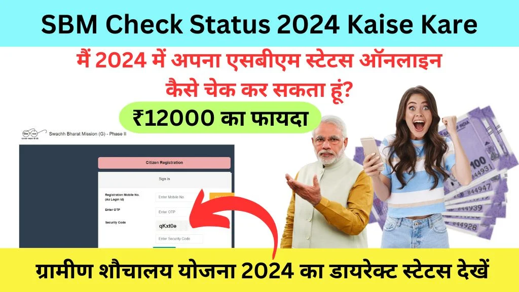 SBM Check Status 2024 Kaise Kare