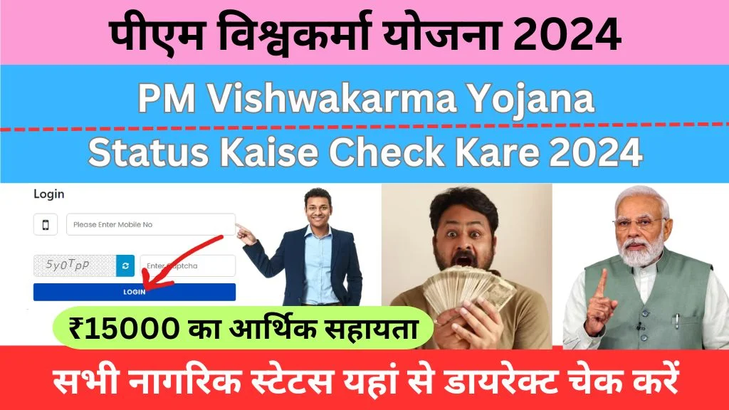 PM vishwakarma yojana status kaise check kare 2024 @pmvishwakarma.gov.in