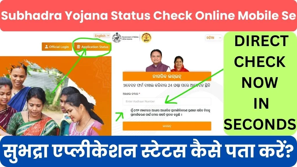 Subhadra yojana status check online mobile se @subhadra.odisha.gov.in