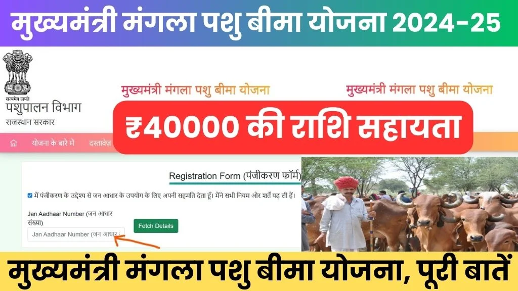 Mangla pashu bima yojana 2024-25