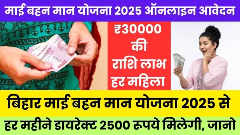 Mai Behan Maan Yojana Online Apply 2025