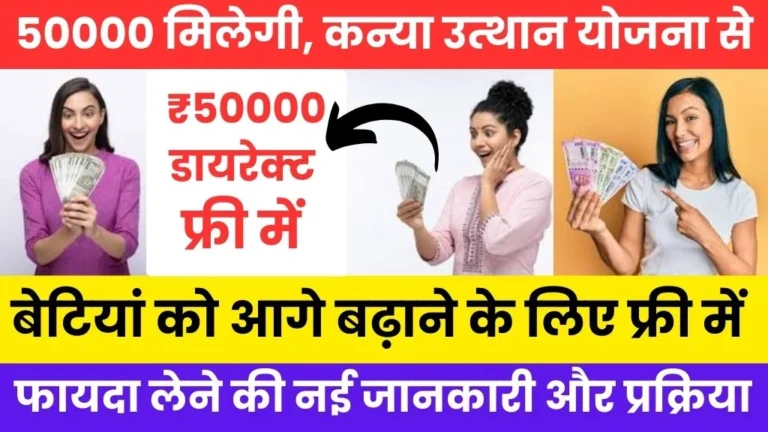 Mukhyamantri kanya utthan yojana 2025 registration