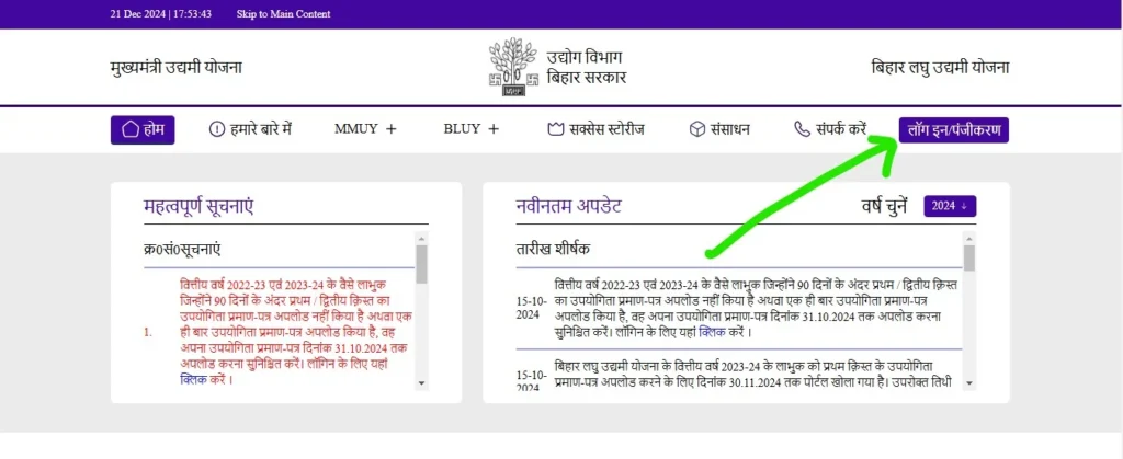 Bihar laghu udyami yojana 2024 25 apply online (बिहार लघु उद्योग योजना का आवेदन कैसे करें?)