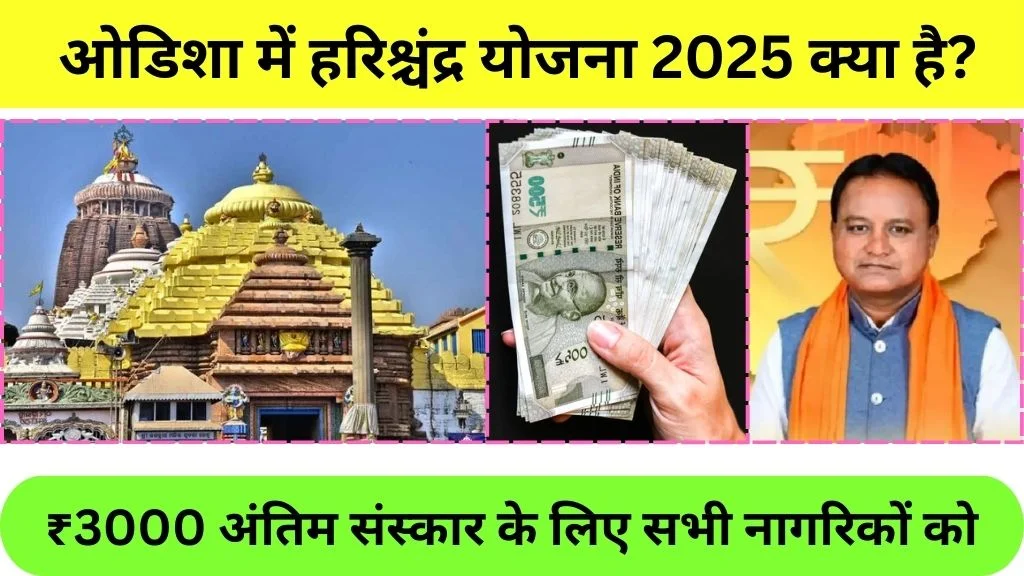 Odisha Harischandra Sahayata Yojana 2025 @cmrfodisha.gov.in