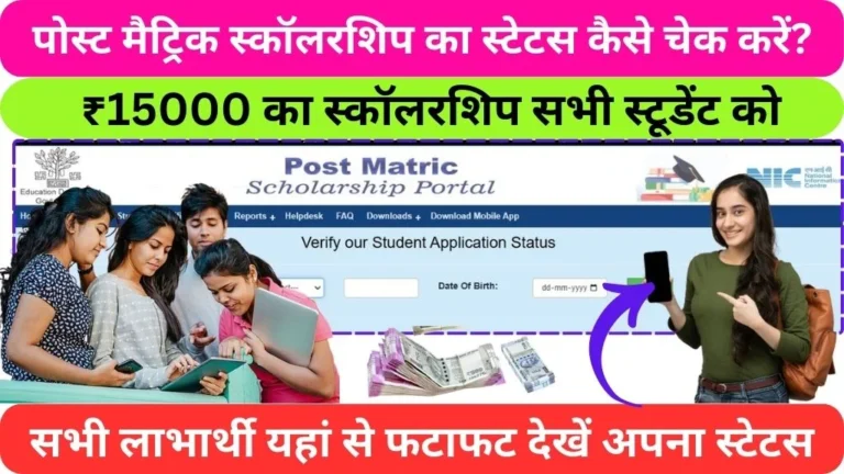 Post Matric Scholarship Bihar Status Check 2025 @pmsonline.bih.nic.in