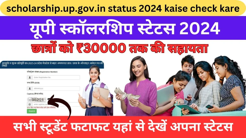 scholarship.up.gov.in status 2024 kaise check kare @scholarship.up.gov.in