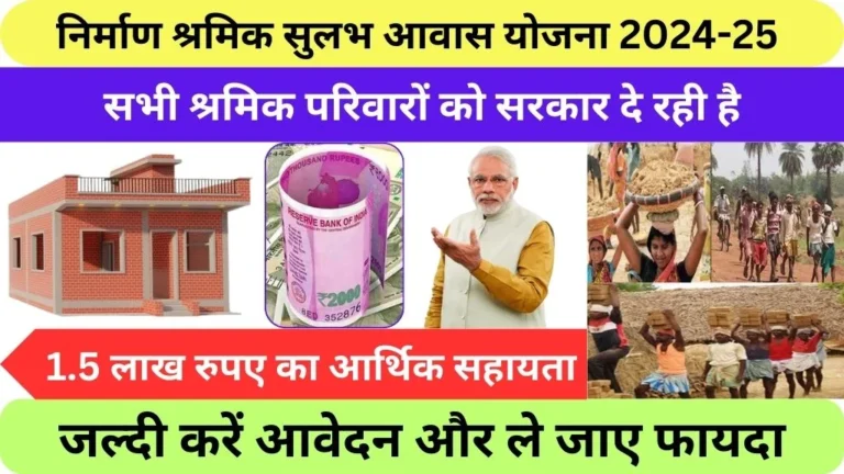 Nirman Shramik Sulabh Aawas Yojana 2024-25 @labour.rajasthan.gov.in