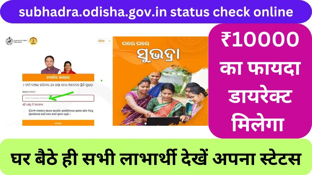 subhadra.odisha.gov.in status check online @subhadra.odisha.gov.in