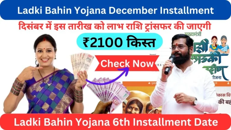 Ladki bahin yojana december installment