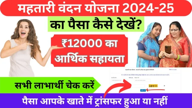 Mahtari vandana yojana paisa check online @mahtarivandan.cgstate.gov.in