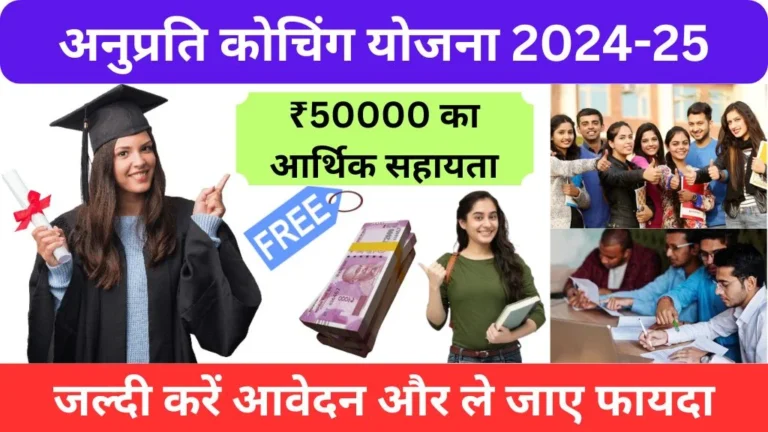 Anuprati yojana ki last date 2024 @sje.rajasthan.gov.in