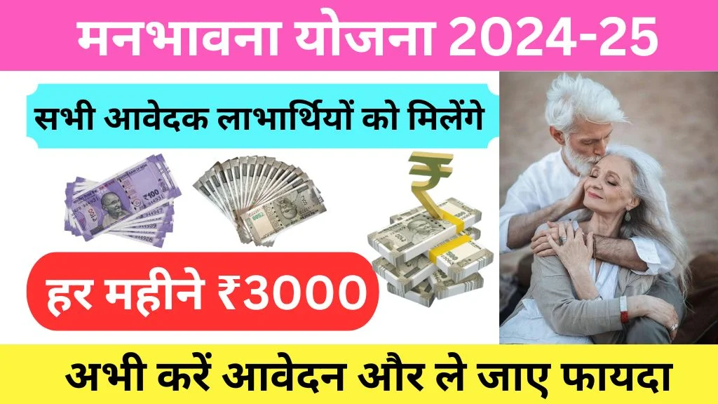 Manbhavna Yojana 2025 Online Registration