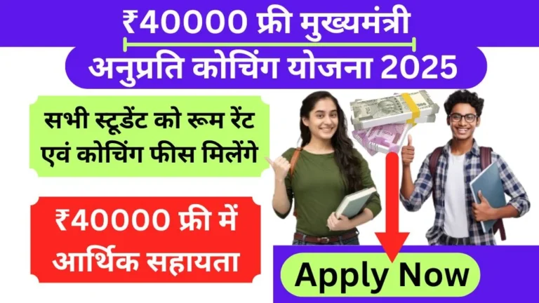 Anuprati Coaching Yojana 2025 Apply Online