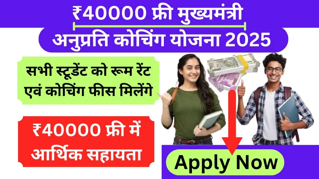 Anuprati Coaching Yojana 2025 Apply Online