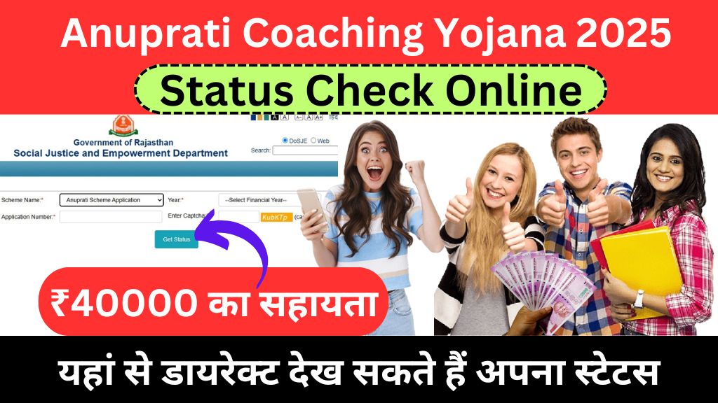 Anuprati Coaching Yojana 2025 Status Check Online @sje.rajasthan.gov.in