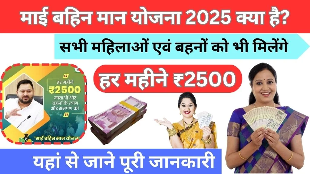 Mai Behan Maan Yojana 2025 Registration