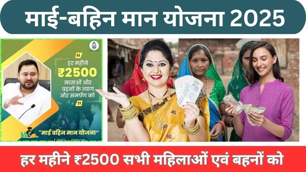 Mai Behan Maan Scheme Bihar 2025 Online Apply (माई बहिन मान योजना 2025 में आवेदन कैसे करें?)