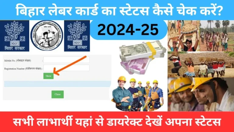 Bihar Labour Card Ka Status Kaise Check Kare 2025