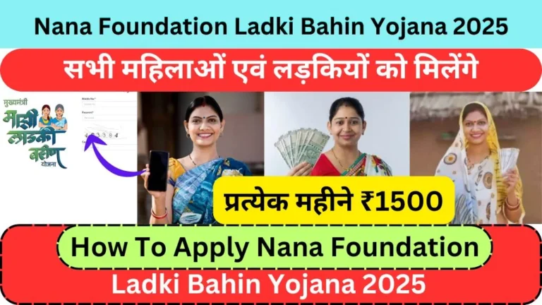 Nana Foundation Ladki Bahin Yojana 2025 Online Apply @ladakibahin.maharashtra.gov.in