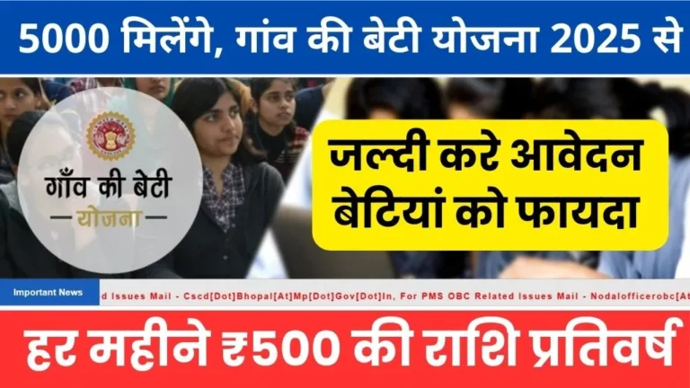 Gaon Ki Beti Yojana Eligibility 2025