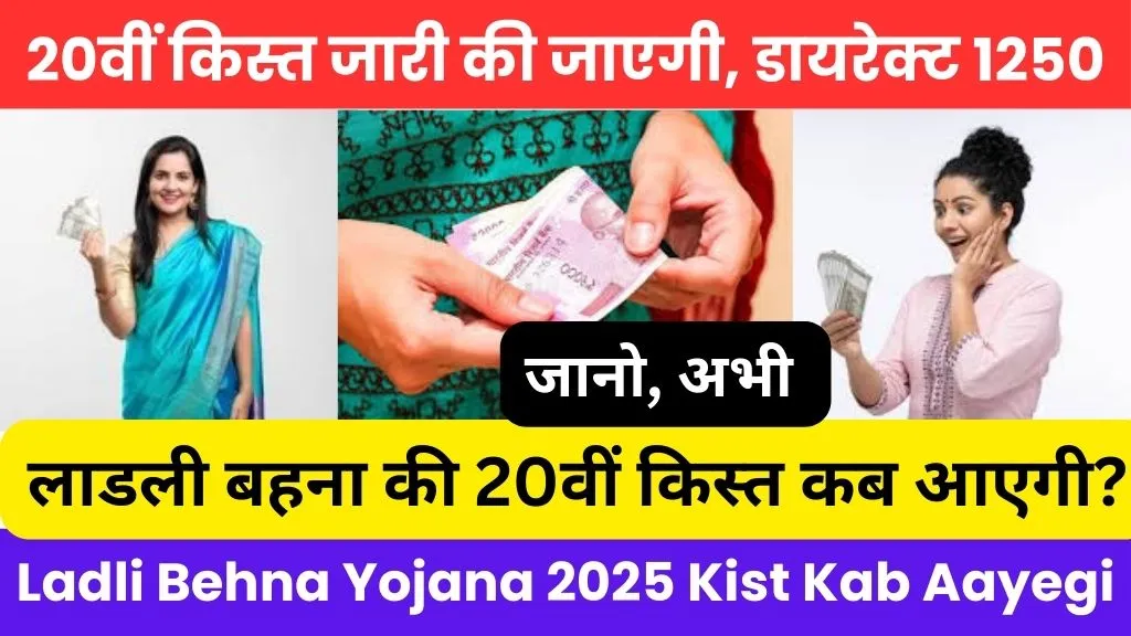 Ladli behna yojana 2025 kist kab aayegi @cmladlibahna.mp.gov.in