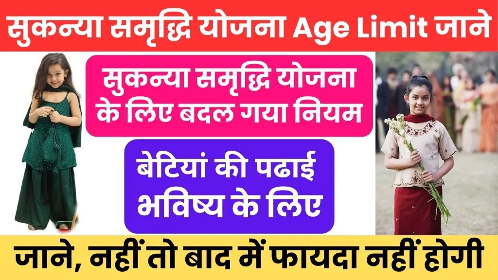 Sukanya Samriddhi Yojana age limit in Hindi