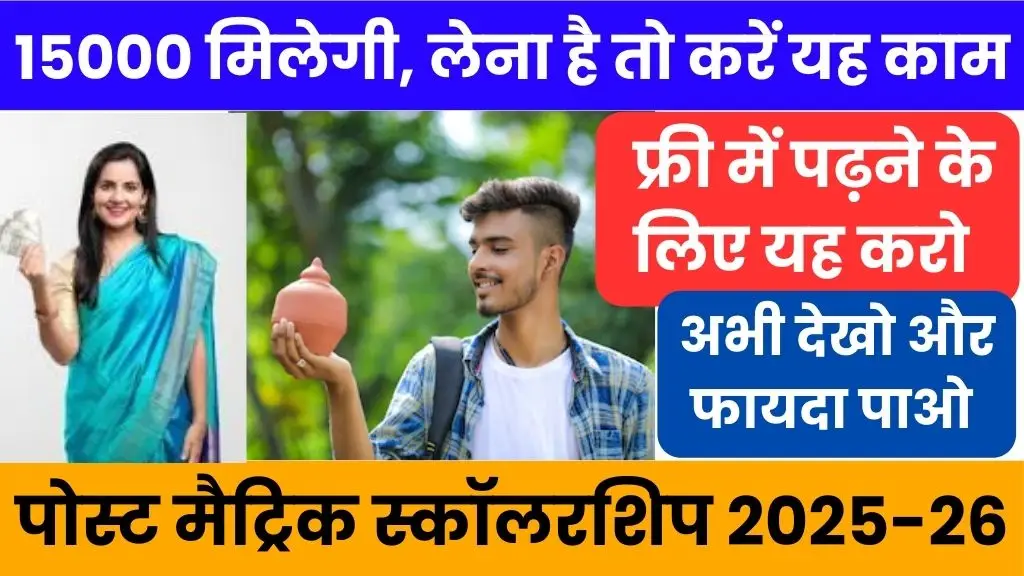 Post matric scholarship bihar 2025