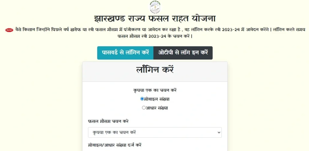 Jharkhand Rajya Fasal Rahat Yojana 2025 Online Apply