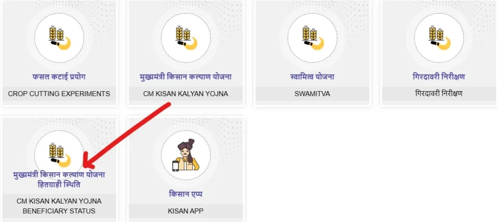 Cm kisan kalyan yojana ka status kaise check kare online : ऑनलाइन मुख्यमंत्री किसान कल्याण योजना की राशि कैसे चेक करें?