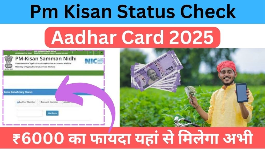 Pm Kisan Status Check Aadhar Card 2025