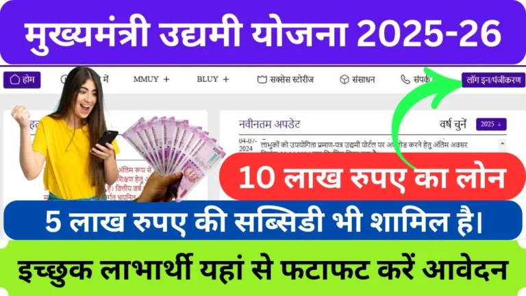 Mukhyamantri udyami yojana 2025-26