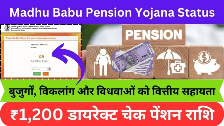 Madhu babu pension yojana status 2025