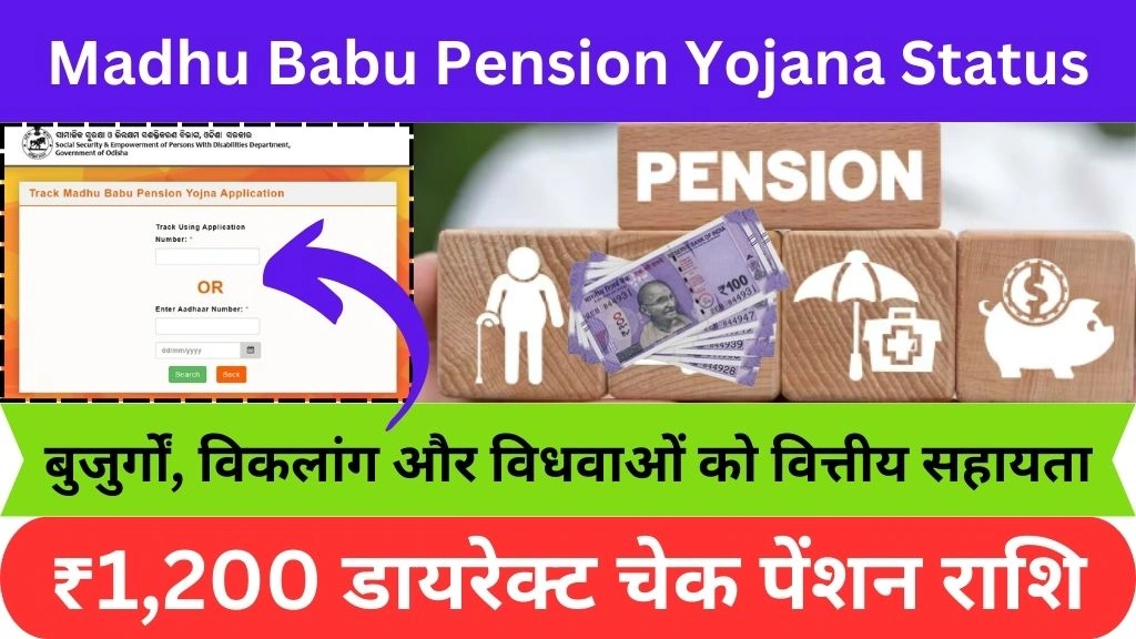 Madhu babu pension yojana status 2025