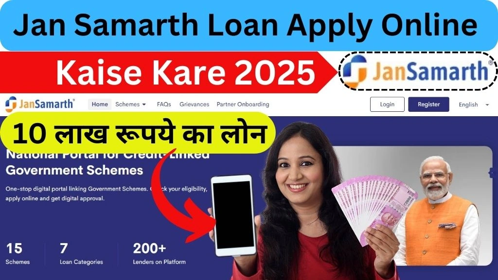 Jan samarth loan apply online kaise kare 2025