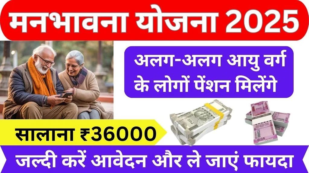 Manbhavan Yojana 2025 Apply Online