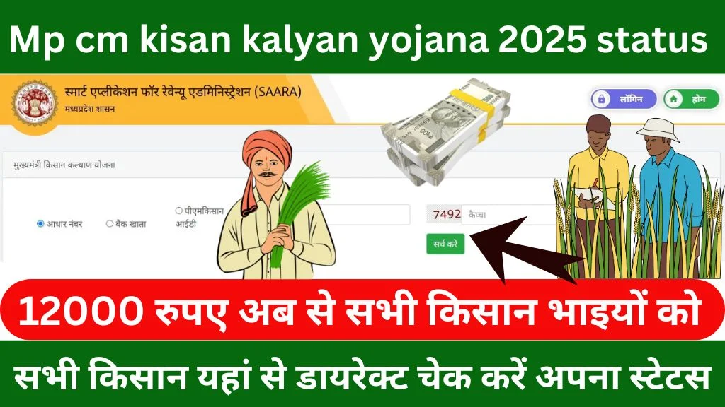 Cm kisan kalyan yojana ka status kaise check kare