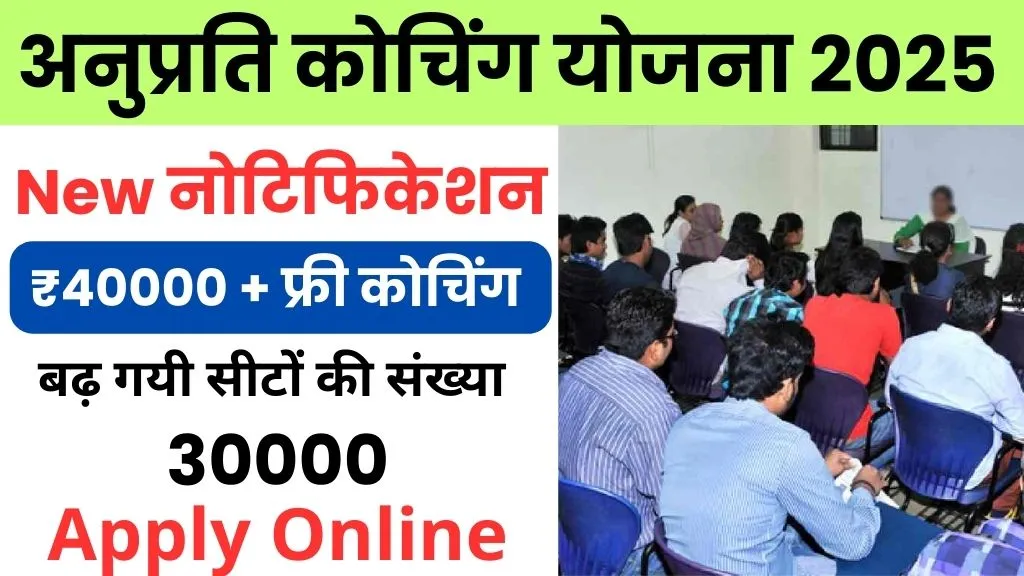 Cm Anuprati Coaching Yojana Online Registration @sje.rajasthan.gov.in