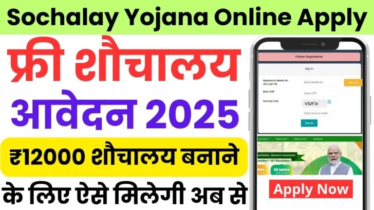 Sochalay yojana bihar online apply