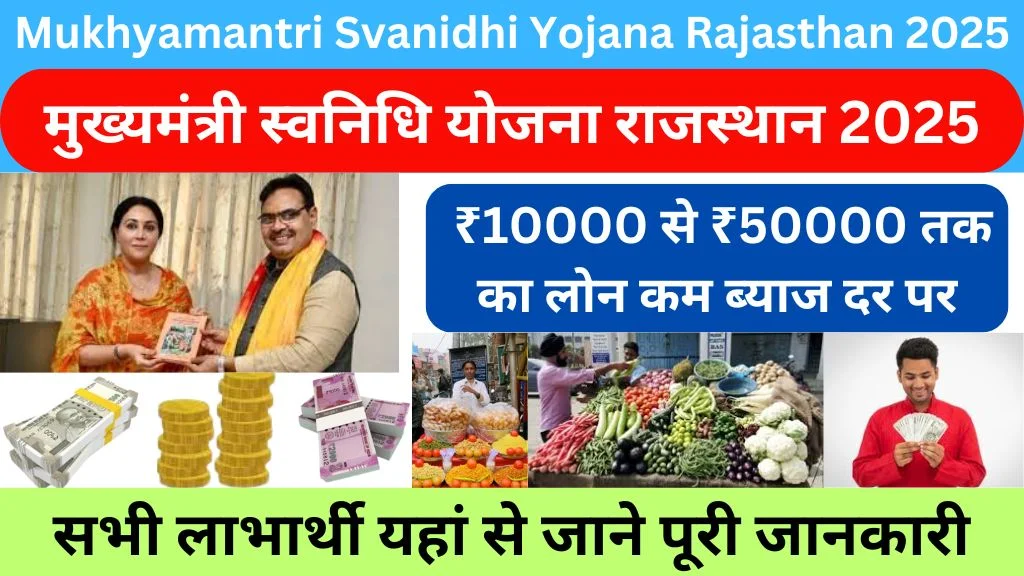 Mukhyamantri Svanidhi Yojana Rajasthan 2025