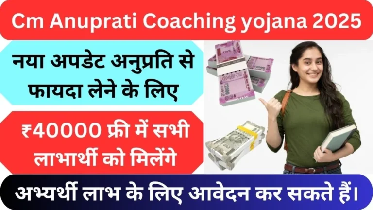 Cm anuprati coaching yojana 2025 apply online