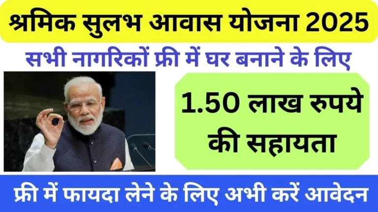 Shramik Sulabh Awas Yojana 2025